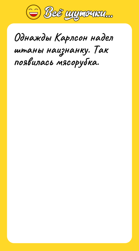 Однажды Карлсон надел штаны наизнанку. Так появилась мясорубка.