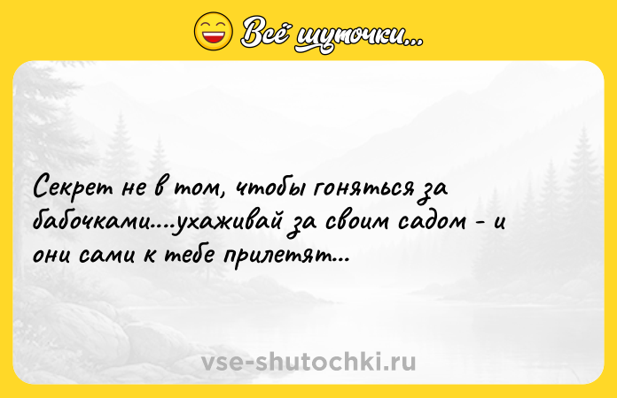 Цитата: Секрет не в том, чтобы гоняться за бабочками....ухаживай за своим садом - и они сами к тебе прилетят...