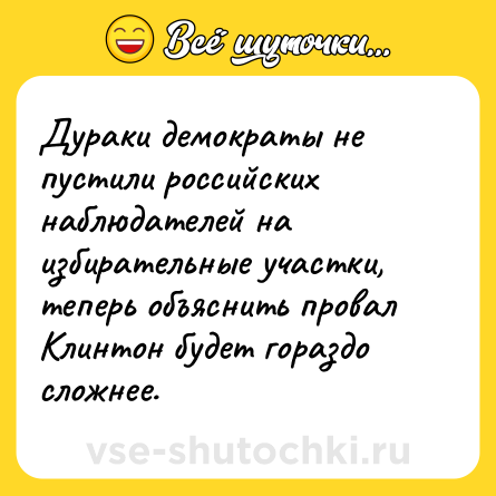 Шутка: Дураки демократы не пустили российских наблюдателей на избирательные участки, теперь объяснить провал Клинтон будет гораздо сложнее.