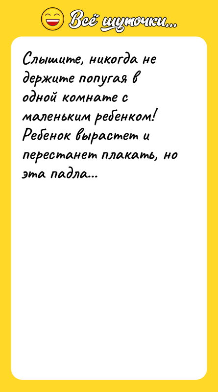 Слышите, никогда не держите попугая в одной комнате с маленьким
