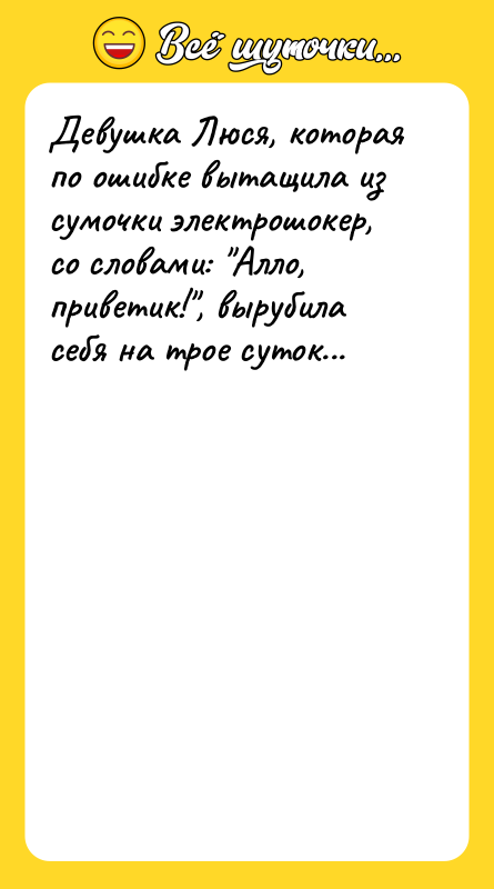 Девушка Люся, которая по ошибке вытащила из сумочки электрошокер, со