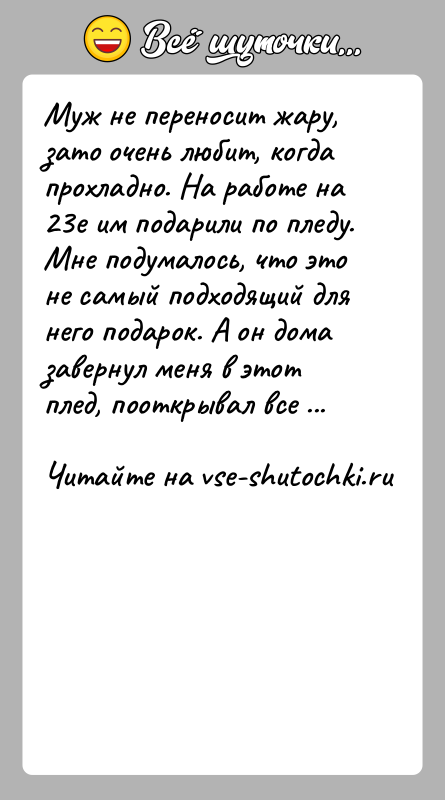 История: Муж не переносит жару, зато очень любит, когда прохладно. На работе на 23е им подарили по пледу. Мне подумалось, что