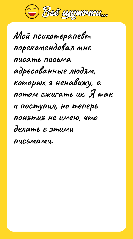 Мой психотерапевт порекомендовал мне писать письма адресованные людям, которых я