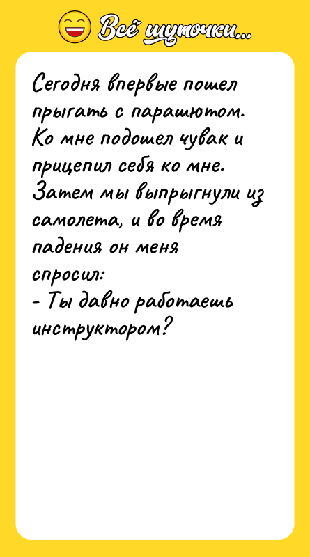 Сегодня впервые пошел прыгать с парашютом. Ко мне подошел чувак