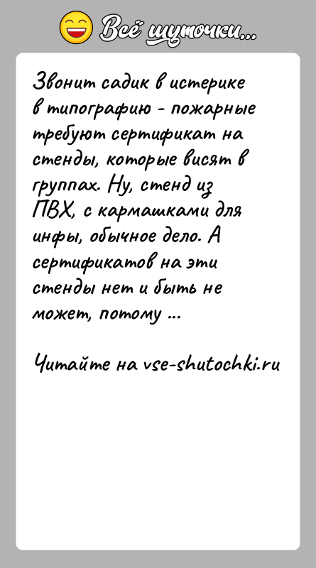 История: Звонит садик в истерике в типографию - пожарные требуют сертификат на стенды, которые висят в группах. Ну, стенд из ПВХ,