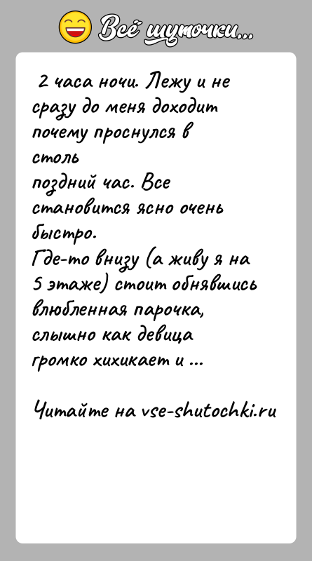 История: 2 часа ночи. Лежу и не сразу до меня доходит почему проснулся в стольпоздний час. Все становится ясно очень