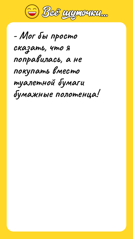 - Мог бы просто сказать, что я поправилась, а не