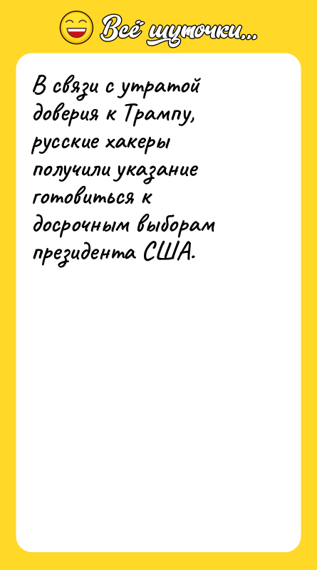 В связи с утратой доверия к Трампу, русские хакеры получили