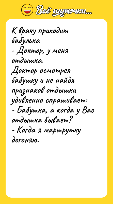 К врачу приходит бабулька - Доктор, у меня отдышка.