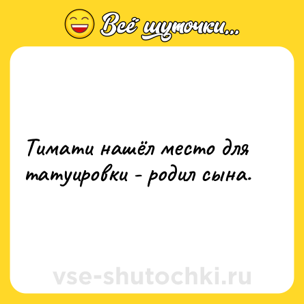 Шутка: Тимати нашёл место для татуировки - родил сына.