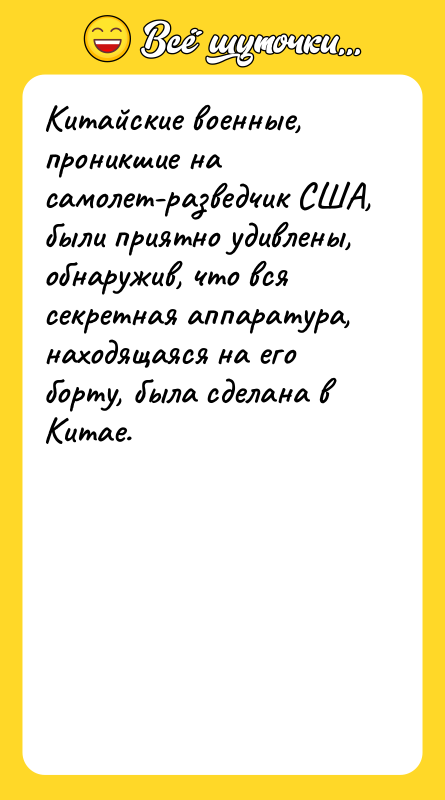 Китайские военные, проникшие на самолет-разведчик США, были приятно удивлены, обнаружив,