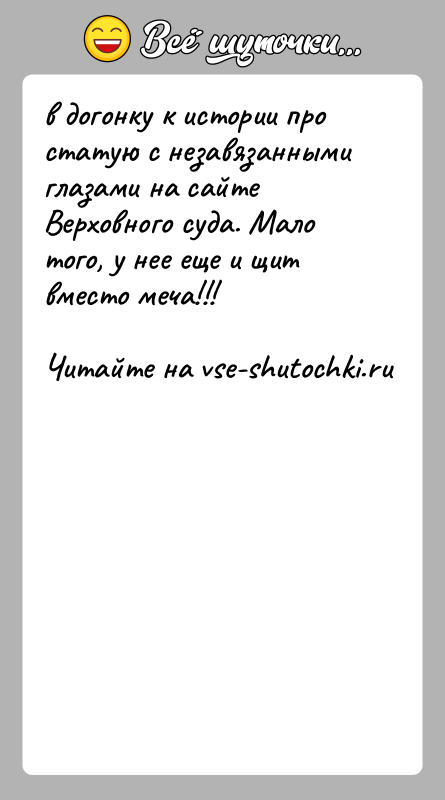 История: в догонку к истории про статую с незавязанными глазами на сайтеВерховного суда. Мало того, у нее еще и щит вместо