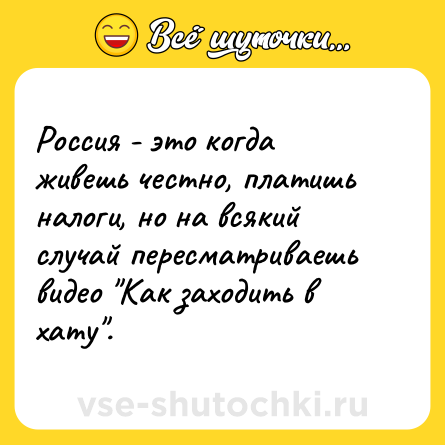 Шутка: Россия - это когда живешь честно, платишь налоги, но на всякий случай пересматриваешь видео 