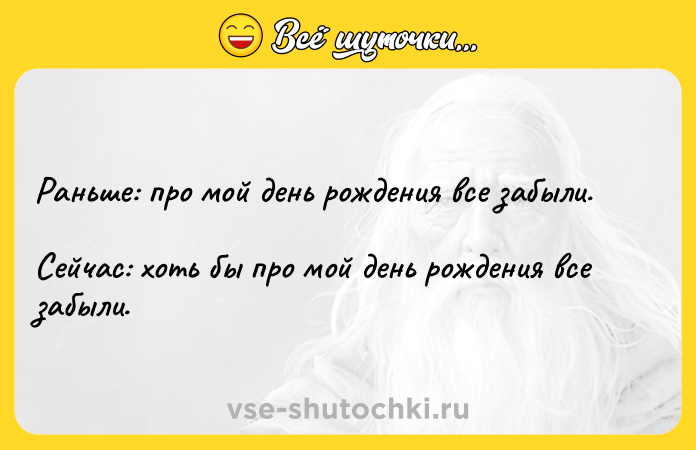 Цитата: Раньше: про мой день рождения все забыли. Сейчас: хоть бы про мой день рождения все забыли.