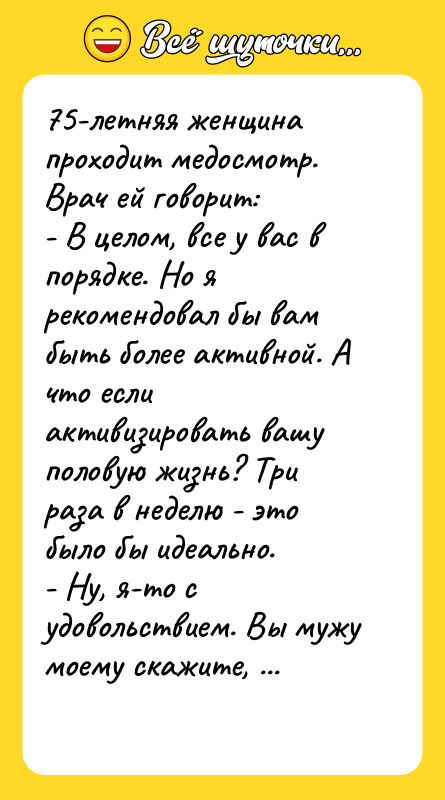 75-летняя женщина проходит медосмотр. Врач ей говорит:  - В