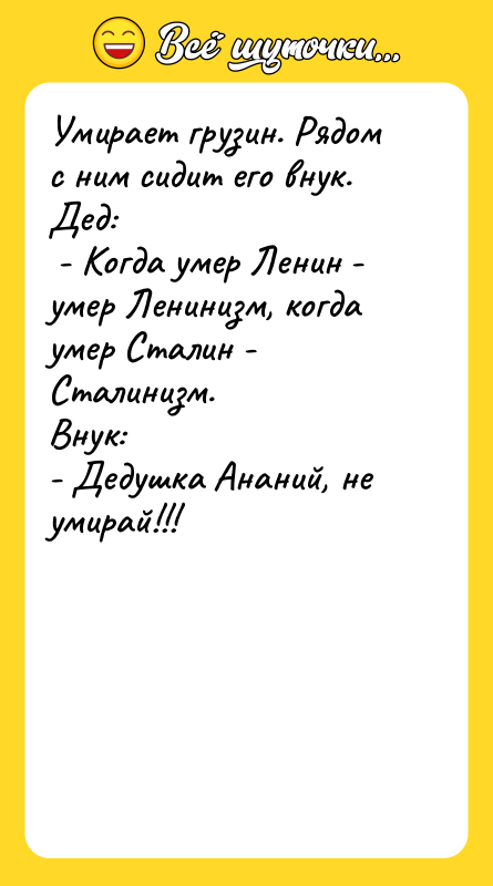 Умирает грузин. Рядом с ним сидит его внук. Дед: 