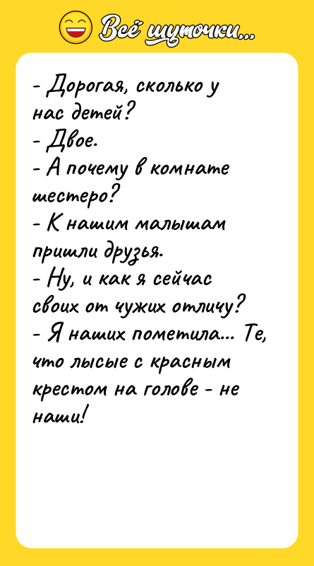 - Дорогая, сколько у нас детей? - Двое. - А