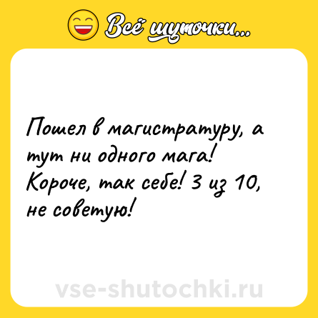 Шутка: Пошел в магистратуру, а тут ни одного мага! Короче, так себе! 3 из 10, не советую!