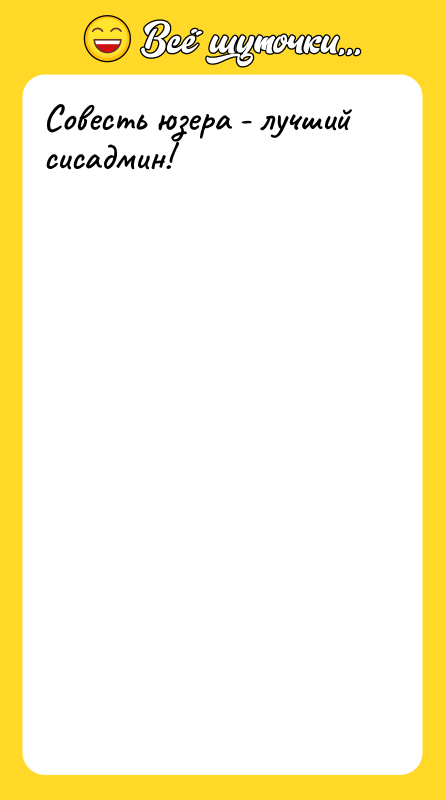 Совесть юзера - лучший сисадмин!