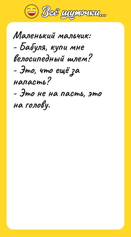 Маленький мальчик:  - Бабуля, купи мне велосипедный шлем? 