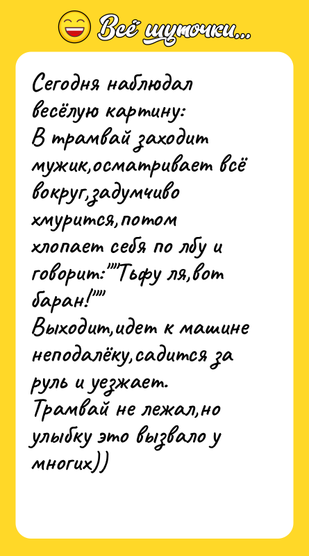 Сегодня наблюдал весёлую картину:  В трамвай заходит мужик,осматривает всё вокруг,задумчиво