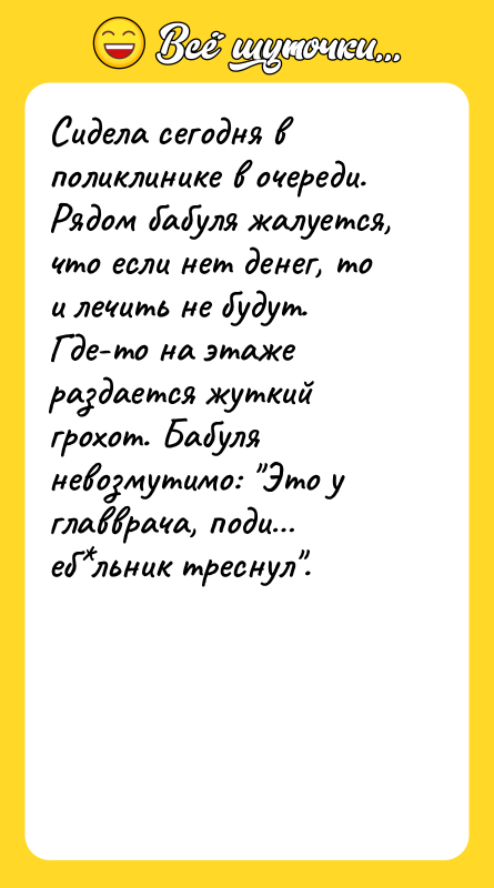 Сидела сегодня в поликлинике в очереди. Рядом бабуля жалуется, что