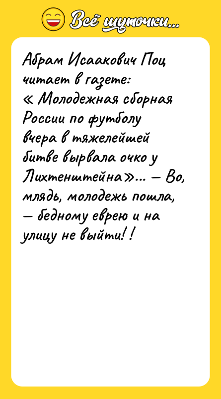 Абрам Исаакович Поц читает в газете: « Молодежная сборная России