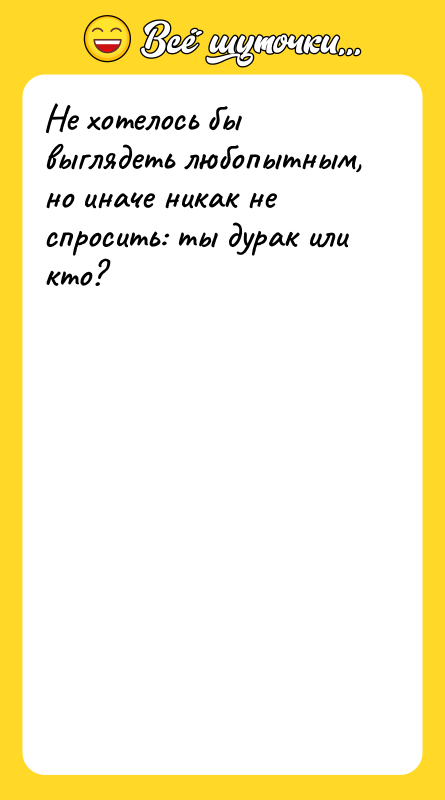 Не хотелось бы выглядеть любопытным, но иначе никак не спросить: