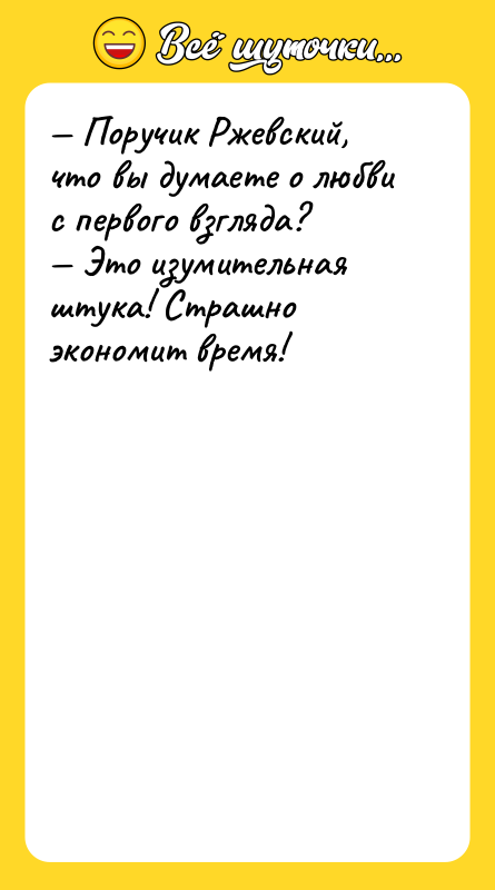 — Поручик Ржевский, что вы думаете о любви с первого