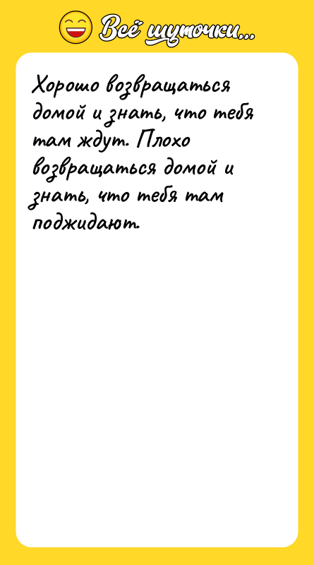 Хорошо возвращаться домой и знать, что тебя там ждут. Плохо