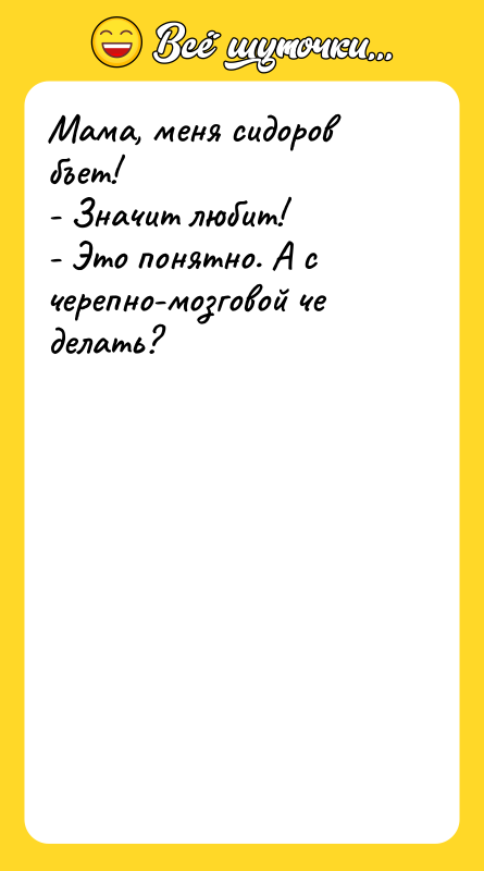 Мама, меня сидоров бъет! - Значит любит! - Это понятно.