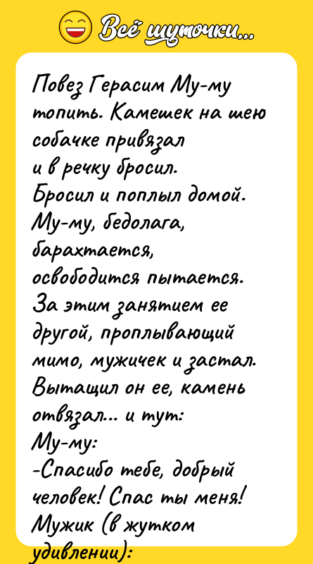 Повез Герасим Му-му топить. Камешек на шею собачке привязал и