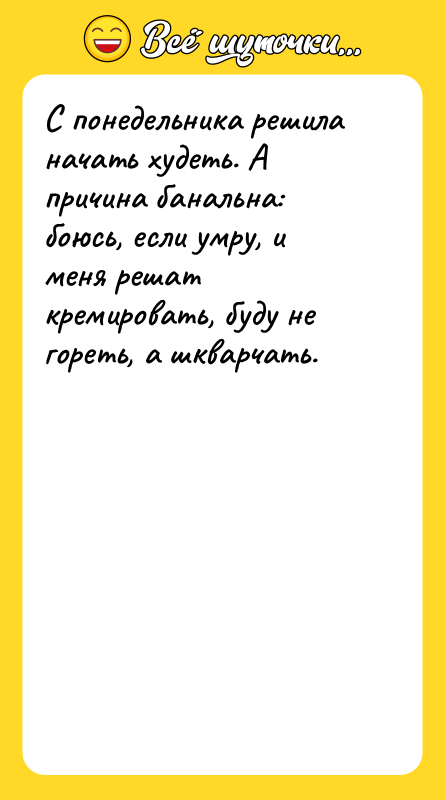 С понедельника решила начать худеть. А причина банальна: боюсь, если