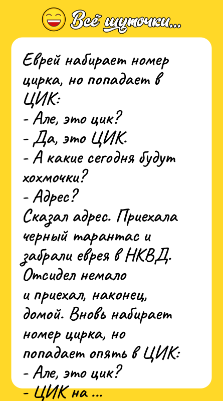 Еврей набирает номер цирка, но попадает в ЦИК: - Але,