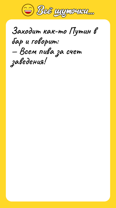 Заходит как-то Путин в бар и говорит: — Всем пива