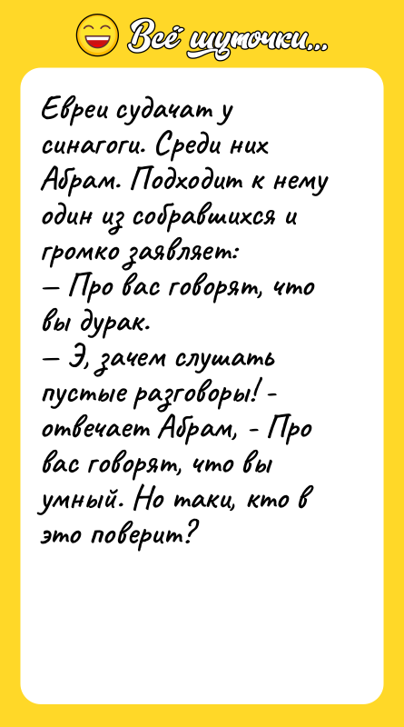 Евреи судачат у синагоги. Среди них Абрам. Подходит к нему
