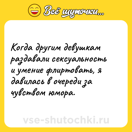 Шутка: Когда другим девушкам раздавали сексуальность и умение флиртовать, я давилась в очереди за чувством юмора.