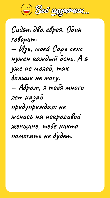 Сидят два еврея. Один говорит: — Изя, моей Саре ceкc