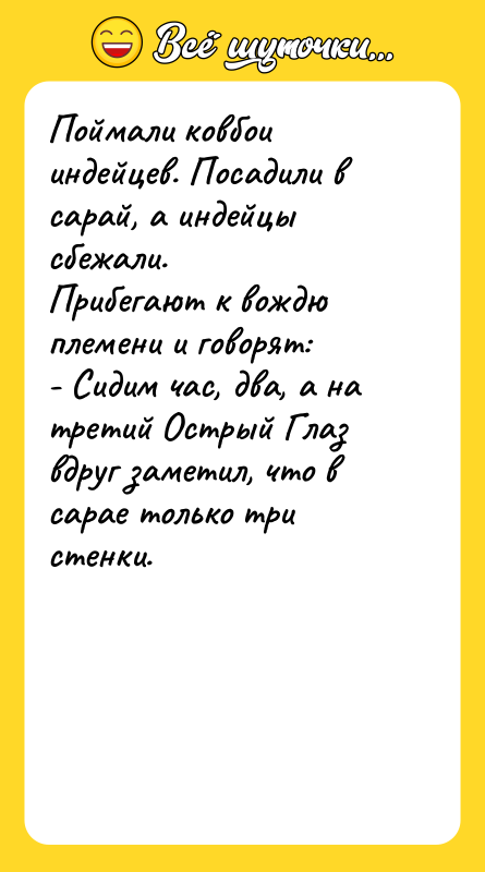 Поймали ковбои индейцев. Посадили в сарай, а индейцы сбежали. Прибегают