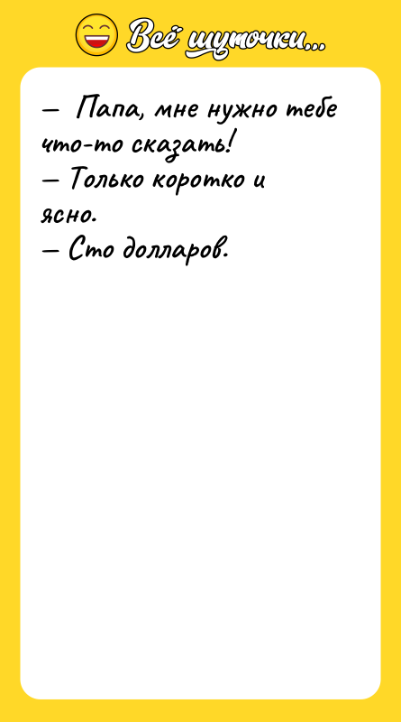 —  Папа, мне нужно тебе что-то сказать! — Только