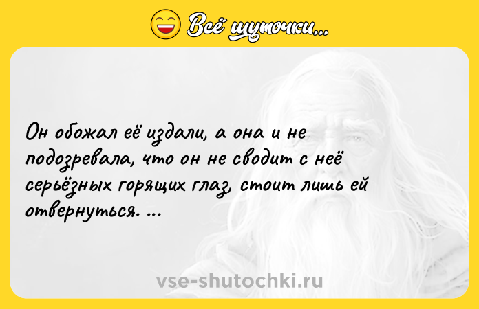 Цитата: Он обожал её издали, а она и не подозревала, что он не сводит с неё серьёзных горящих глаз, стоит лишь ей отвернуться. Теодор Драйзер