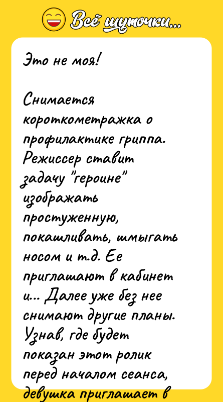 Это не моя!  Снимается короткометражка о профилактике гриппа. Режиссер