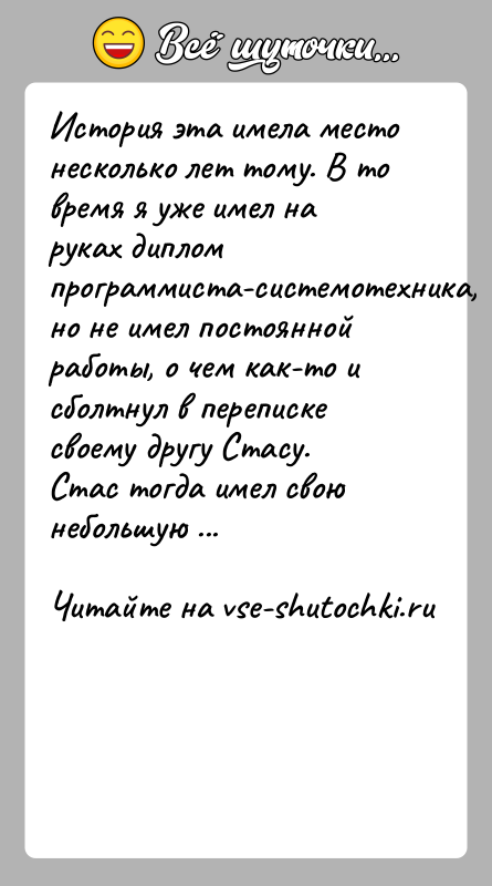 История: История эта имела место несколько лет тому. В то время я уже имел на руках диплом программиста-системотехника, но не имел