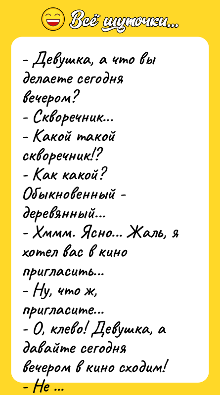 - Девушка, а что вы делаете сегодня вечером? -