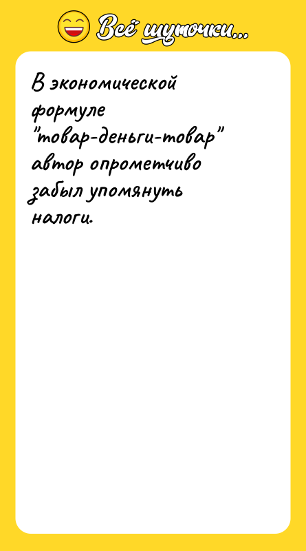 В экономической формуле 