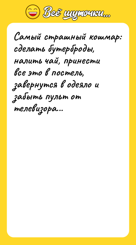 Cамый страшный кошмар: сделать бутерброды, налить чай, принести все это
