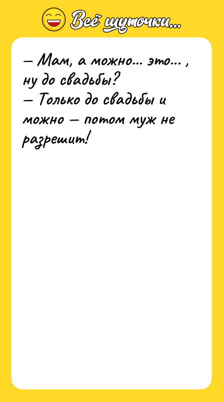 Мам, а можно... это... , ну до свадьбы?