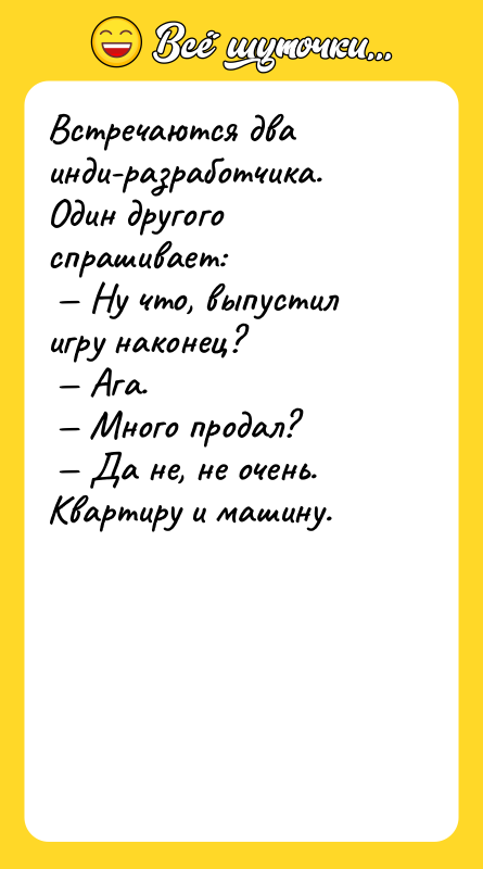 Встречаются два инди-разработчика. Один другого спрашивает: Ну что, выпустил