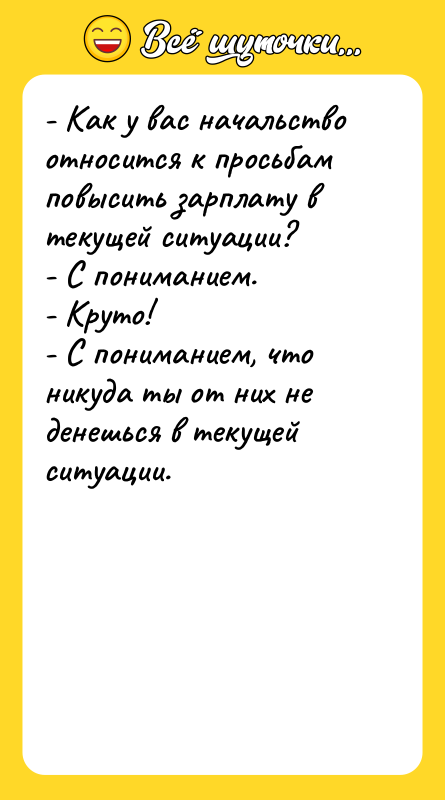 - Как у вас начальство относится к просьбам повысить зарплату