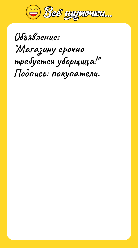 Объявление:  "Магазину срочно требуется уборщица!"  Подпись: покупатели.